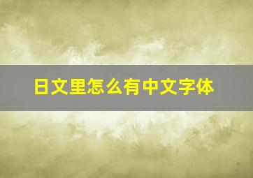 日文里怎么有中文字体