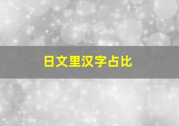 日文里汉字占比