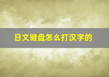 日文键盘怎么打汉字的