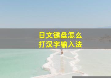 日文键盘怎么打汉字输入法