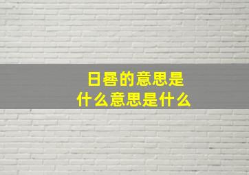 日晷的意思是什么意思是什么