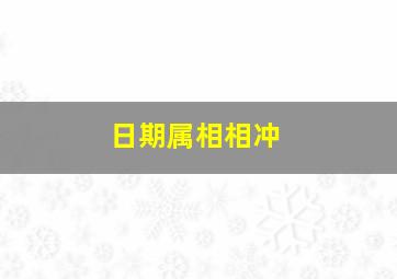 日期属相相冲