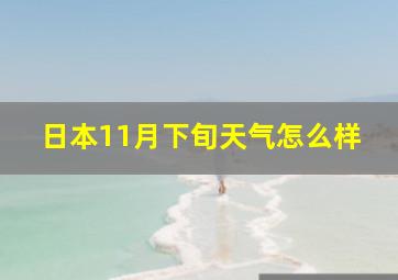 日本11月下旬天气怎么样