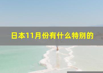 日本11月份有什么特别的