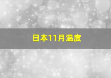 日本11月温度