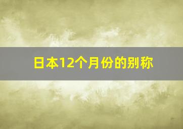 日本12个月份的别称