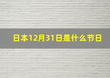 日本12月31日是什么节日