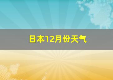 日本12月份天气