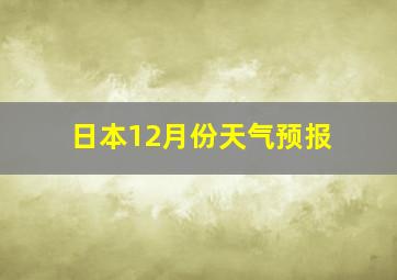 日本12月份天气预报