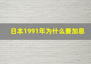 日本1991年为什么要加息