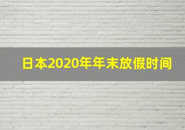 日本2020年年末放假时间