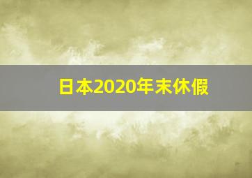 日本2020年末休假