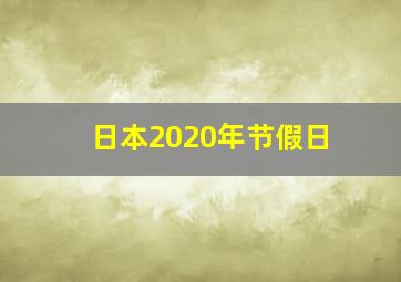 日本2020年节假日