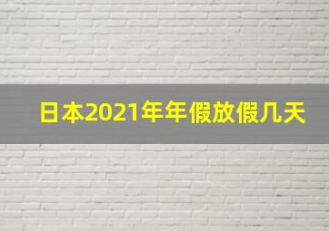 日本2021年年假放假几天