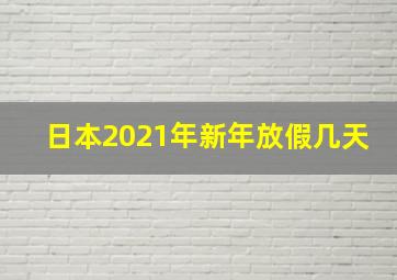 日本2021年新年放假几天