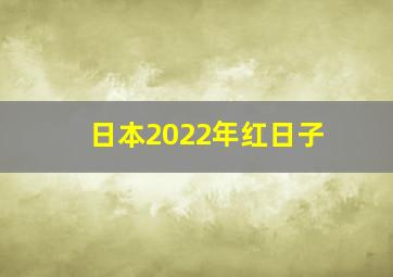 日本2022年红日子