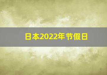 日本2022年节假日