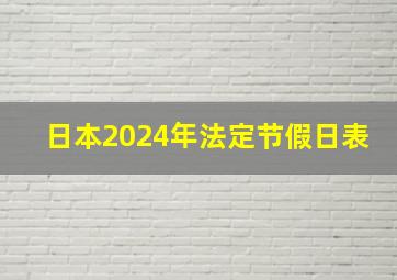 日本2024年法定节假日表