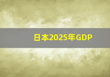 日本2025年GDP