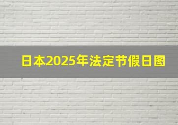 日本2025年法定节假日图