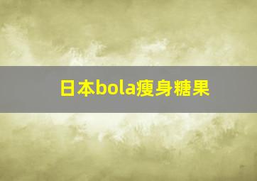 日本bola瘦身糖果