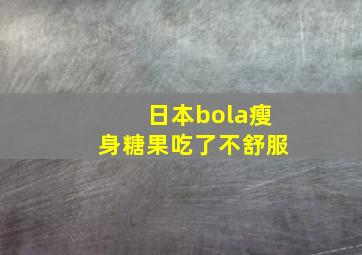 日本bola瘦身糖果吃了不舒服