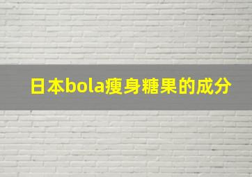 日本bola瘦身糖果的成分