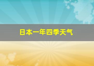 日本一年四季天气