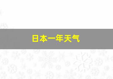 日本一年天气