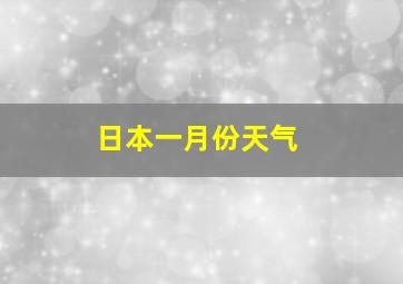 日本一月份天气