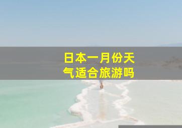 日本一月份天气适合旅游吗