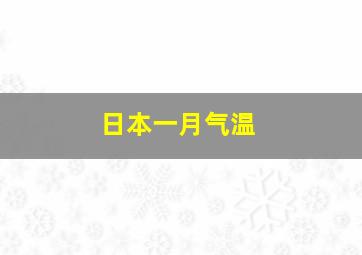 日本一月气温