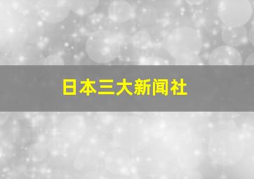 日本三大新闻社