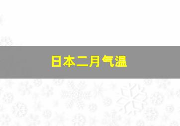 日本二月气温