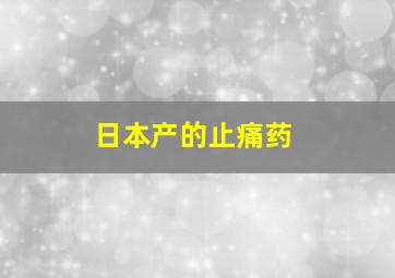 日本产的止痛药