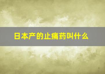 日本产的止痛药叫什么