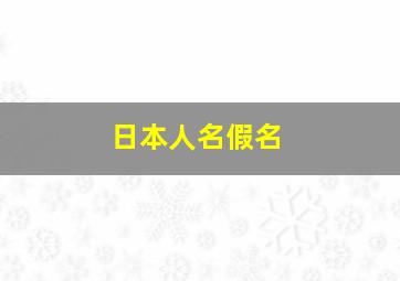 日本人名假名