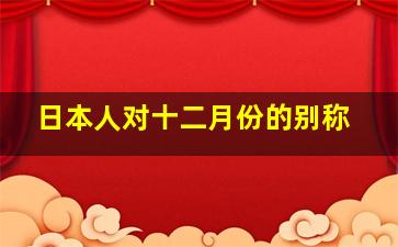 日本人对十二月份的别称