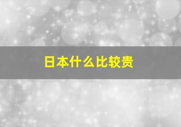 日本什么比较贵