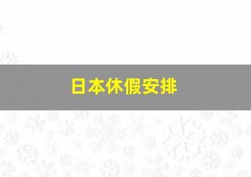 日本休假安排