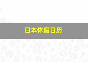 日本休假日历