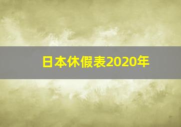 日本休假表2020年