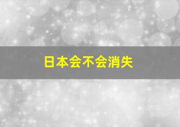 日本会不会消失