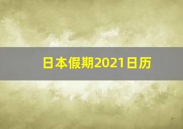 日本假期2021日历