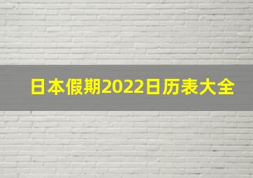 日本假期2022日历表大全