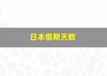 日本假期天数