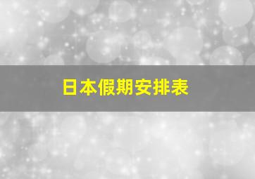 日本假期安排表