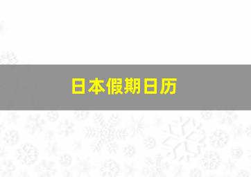 日本假期日历