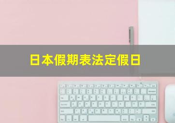 日本假期表法定假日