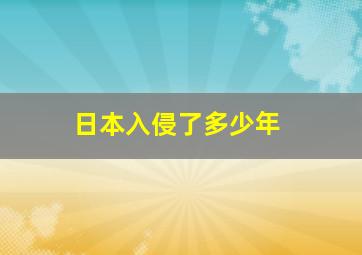 日本入侵了多少年